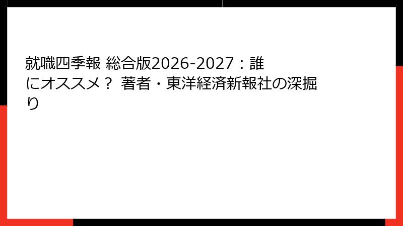 就職四季報 総合版2026-2027：誰にオススメ？ 著者・東洋経済新報社の深掘り