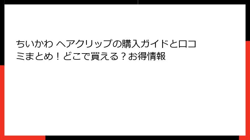 ちいかわ ヘアクリップの購入ガイドと口コミまとめ！どこで買える？お得情報