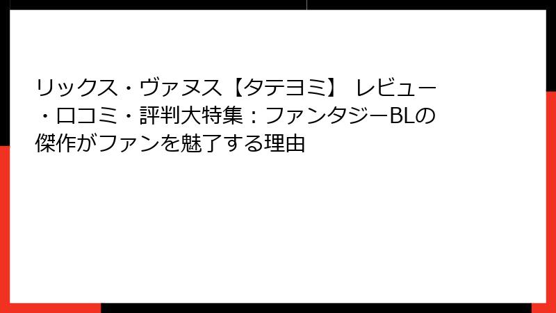 リックス・ヴァヌス【タテヨミ】 レビュー・口コミ・評判大特集：ファンタジーBLの傑作がファンを魅了する理由