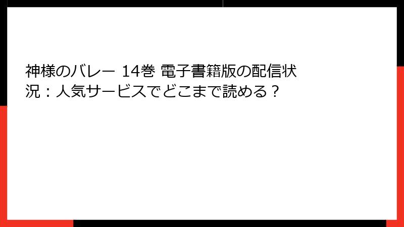 神様のバレー 14巻 電子書籍版の配信状況:人気サービスでどこまで読める?