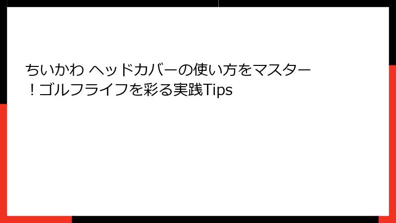 ちいかわ ヘッドカバーの使い方をマスター！ゴルフライフを彩る実践Tips