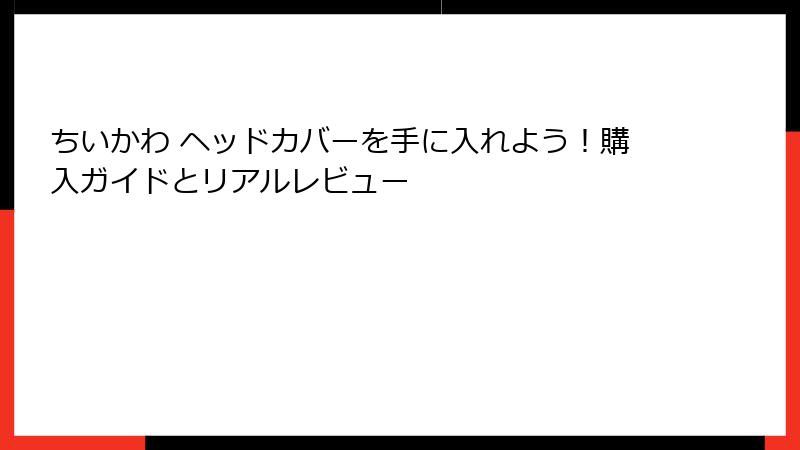 ちいかわ ヘッドカバーを手に入れよう！購入ガイドとリアルレビュー