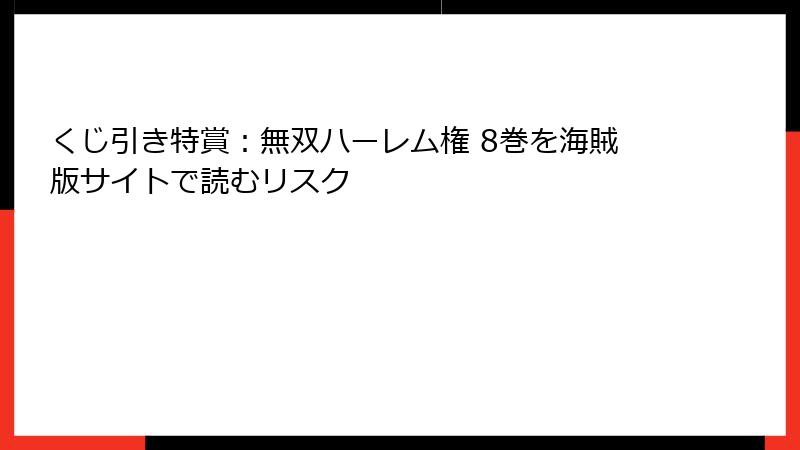 くじ引き特賞:無双ハーレム権 8巻を海賊版サイトで読むリスク