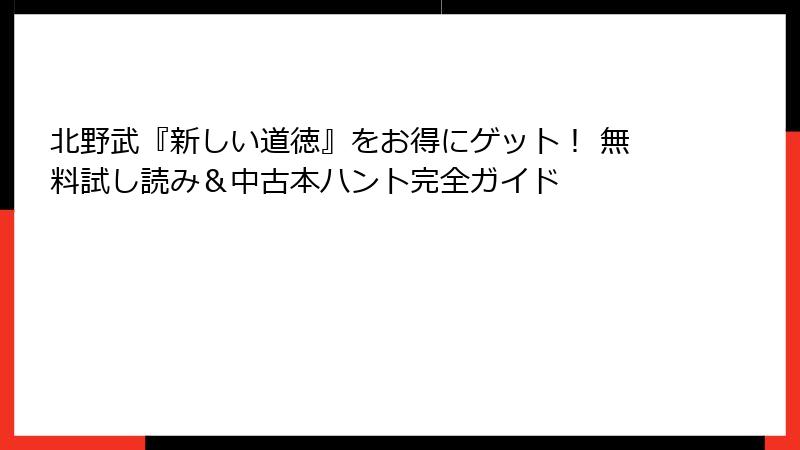 北野武『新しい道徳』をお得にゲット！ 無料試し読み＆中古本ハント完全ガイド