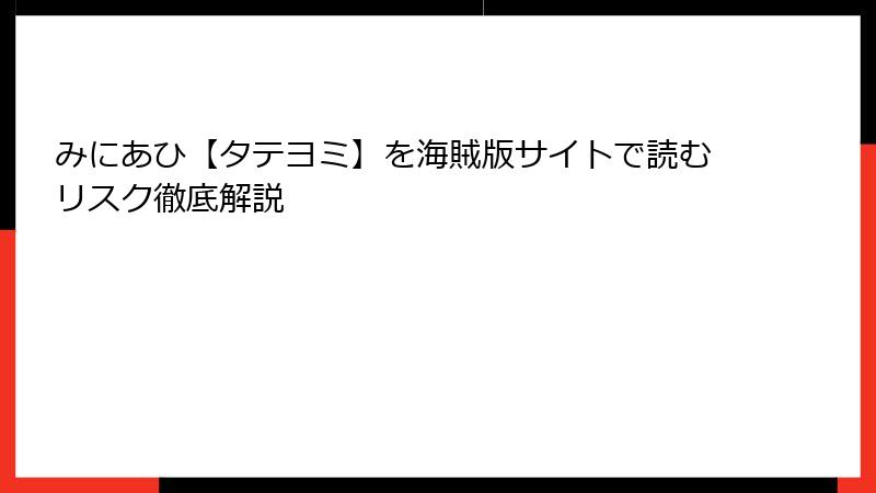 みにあひ【タテヨミ】を海賊版サイトで読むリスク徹底解説