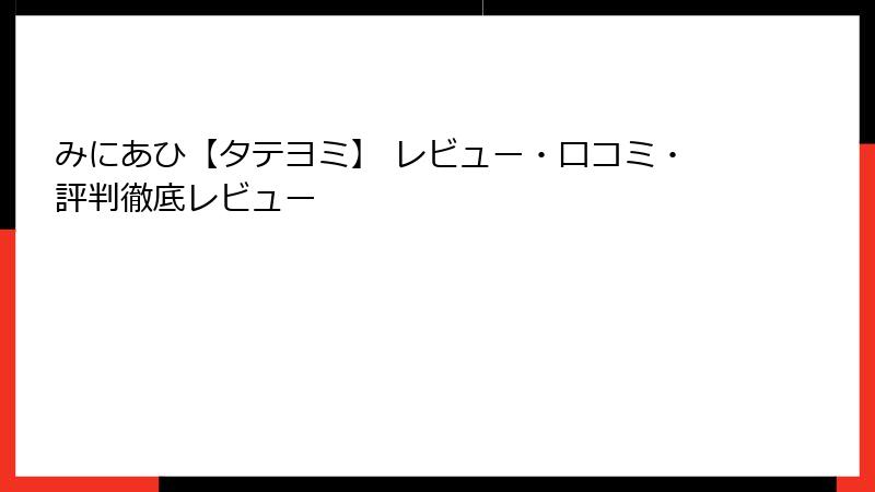 みにあひ【タテヨミ】 レビュー・口コミ・評判徹底レビュー