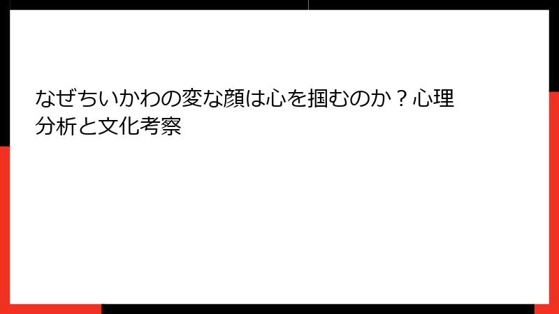 なぜちいかわの変な顔は心を掴むのか？心理分析と文化考察