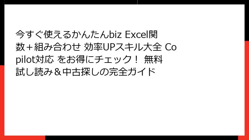 今すぐ使えるかんたんbiz Excel関数＋組み合わせ 効率UPスキル大全 Copilot対応 をお得にチェック！ 無料試し読み＆中古探しの完全ガイド