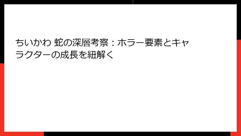 ちいかわ 蛇の深層考察：ホラー要素とキャラクターの成長を紐解く