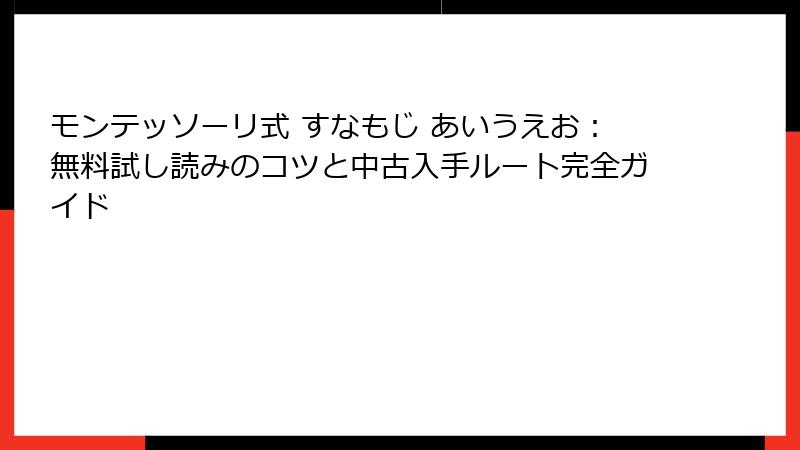 モンテッソーリ式 すなもじ あいうえお：無料試し読みのコツと中古入手ルート完全ガイド