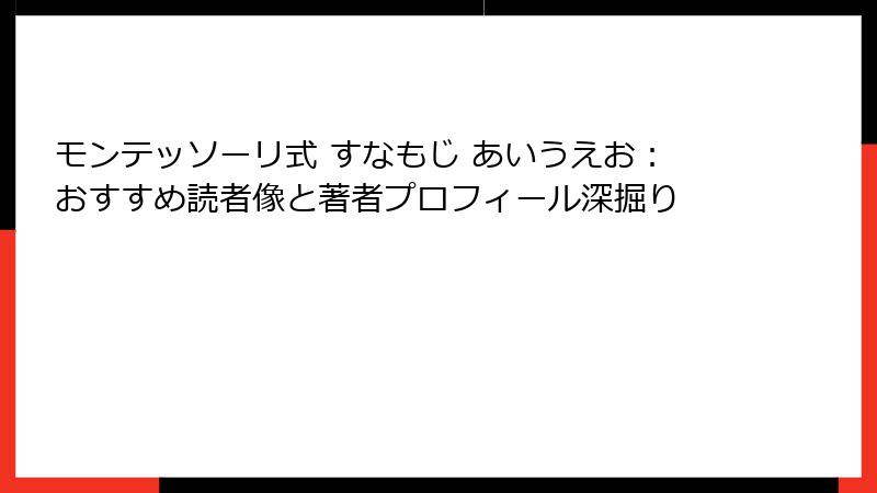 モンテッソーリ式 すなもじ あいうえお：おすすめ読者像と著者プロフィール深掘り