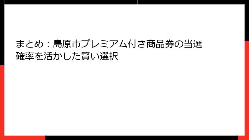 まとめ：島原市プレミアム付き商品券の当選確率を活かした賢い選択
