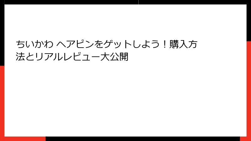 ちいかわ ヘアピンをゲットしよう！購入方法とリアルレビュー大公開