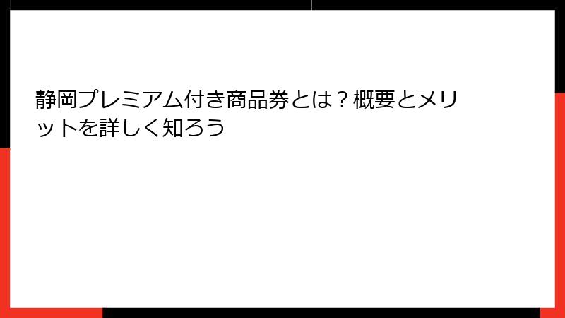 静岡プレミアム付き商品券とは？概要とメリットを詳しく知ろう