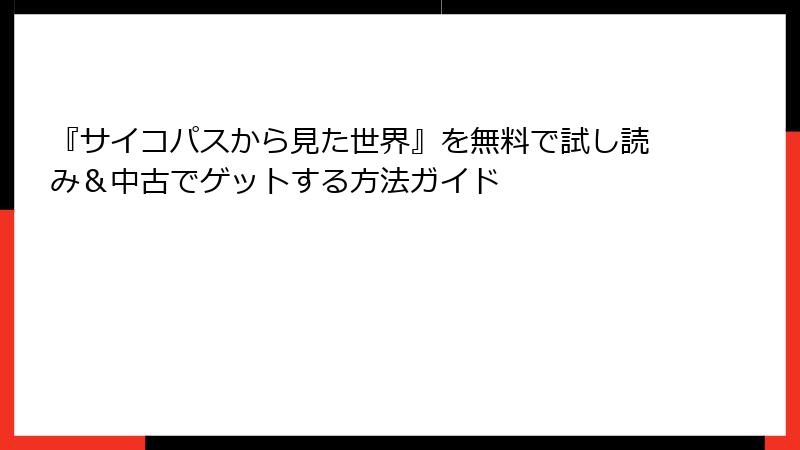『サイコパスから見た世界』を無料で試し読み＆中古でゲットする方法ガイド