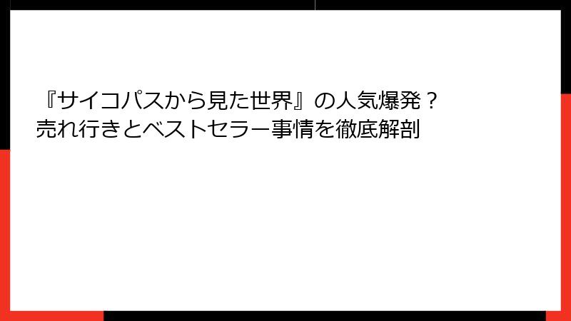 『サイコパスから見た世界』の人気爆発？ 売れ行きとベストセラー事情を徹底解剖