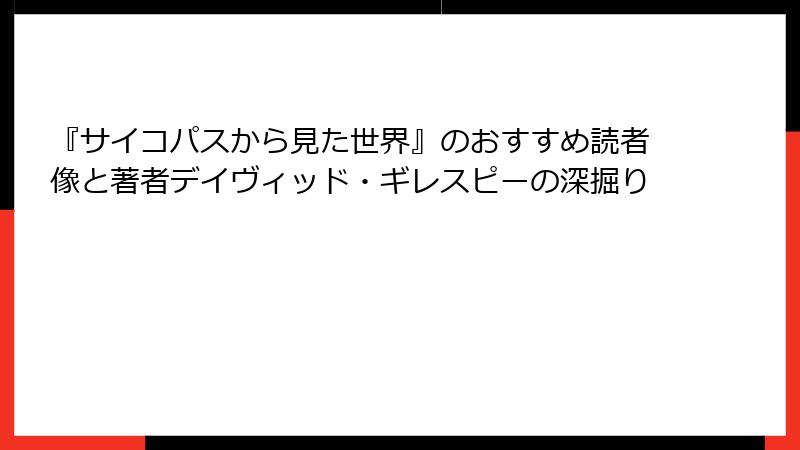 『サイコパスから見た世界』のおすすめ読者像と著者デイヴィッド・ギレスピーの深掘り