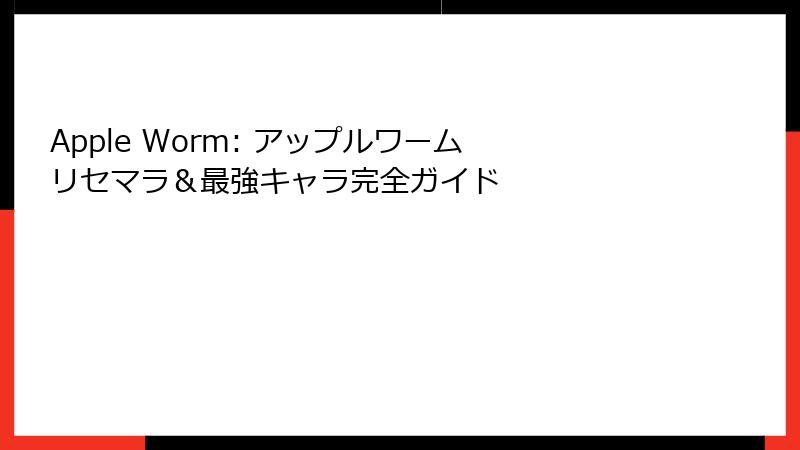 Apple Worm: アップルワーム リセマラ＆最強キャラ完全ガイド