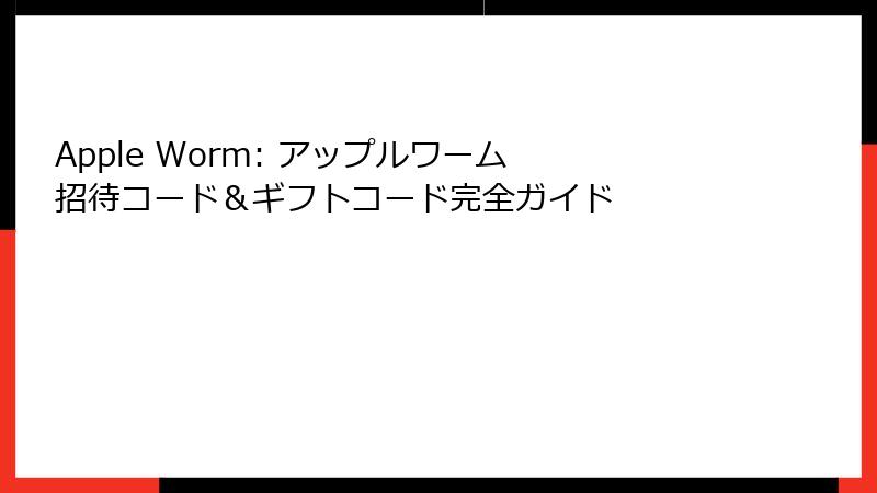 Apple Worm: アップルワーム 招待コード＆ギフトコード完全ガイド