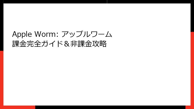 Apple Worm: アップルワーム 課金完全ガイド＆非課金攻略