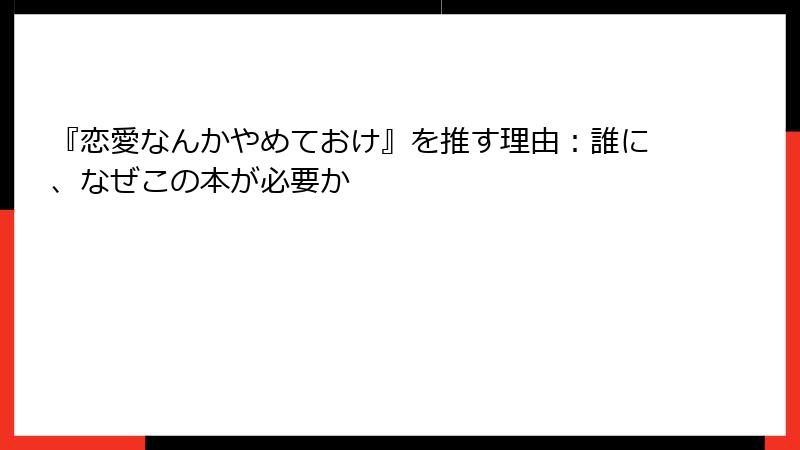 『恋愛なんかやめておけ』を推す理由：誰に、なぜこの本が必要か