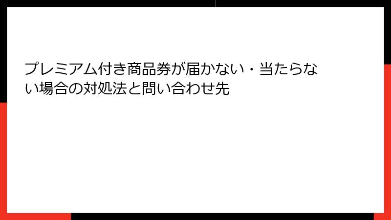 プレミアム付き商品券が届かない・当たらない場合の対処法と問い合わせ先