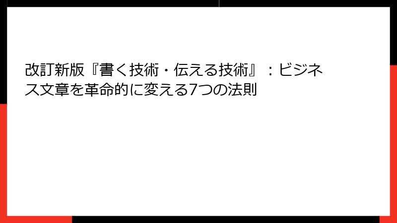 改訂新版『書く技術・伝える技術』：ビジネス文章を革命的に変える7つの法則