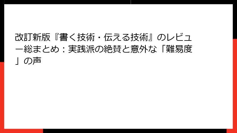 改訂新版『書く技術・伝える技術』のレビュー総まとめ：実践派の絶賛と意外な「難易度」の声