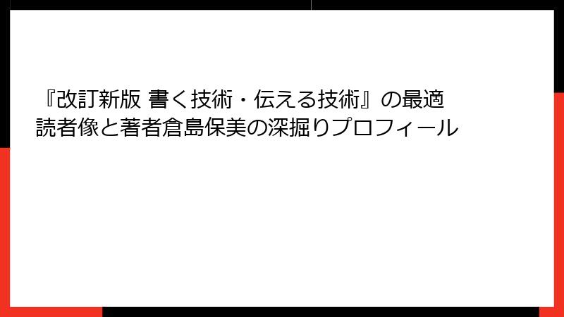 『改訂新版 書く技術・伝える技術』の最適読者像と著者倉島保美の深掘りプロフィール