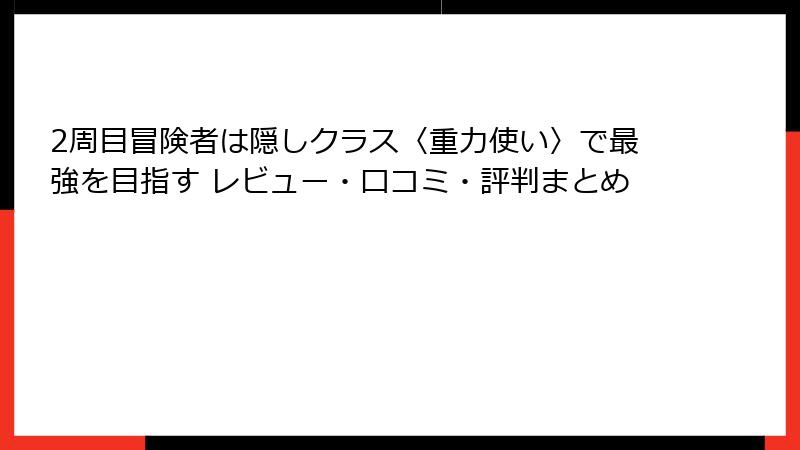 2周目冒険者は隠しクラス〈重力使い〉で最強を目指す レビュー・口コミ・評判まとめ