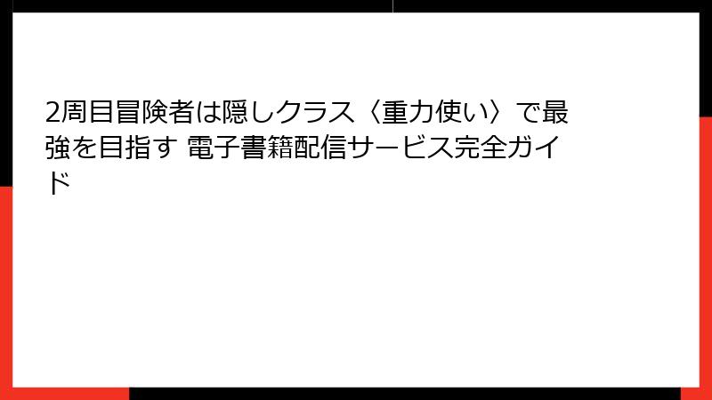 2周目冒険者は隠しクラス〈重力使い〉で最強を目指す 電子書籍配信サービス完全ガイド