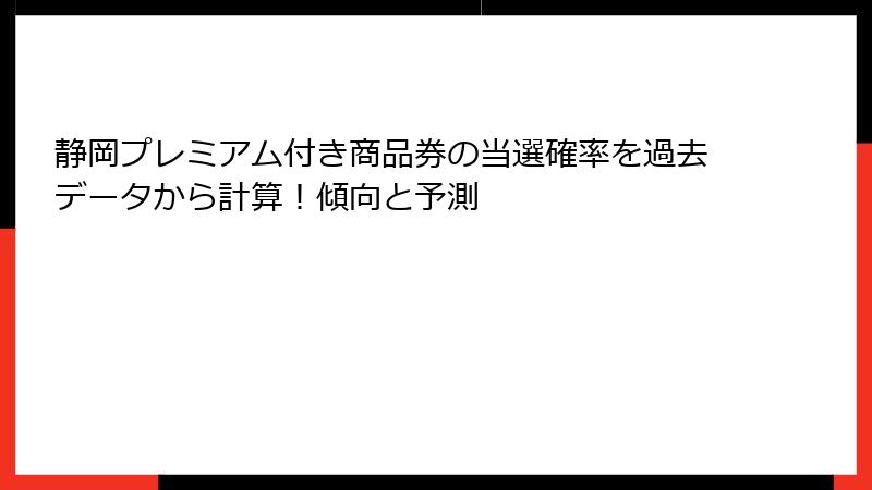 静岡プレミアム付き商品券の当選確率を過去データから計算！傾向と予測