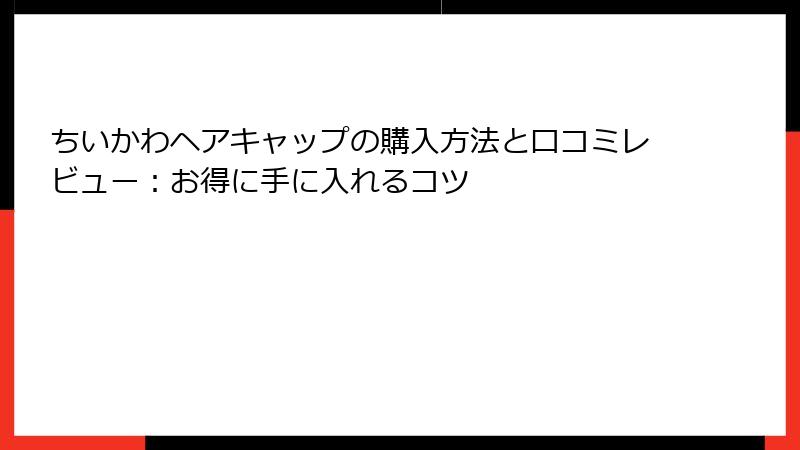 ちいかわヘアキャップの購入方法と口コミレビュー：お得に手に入れるコツ