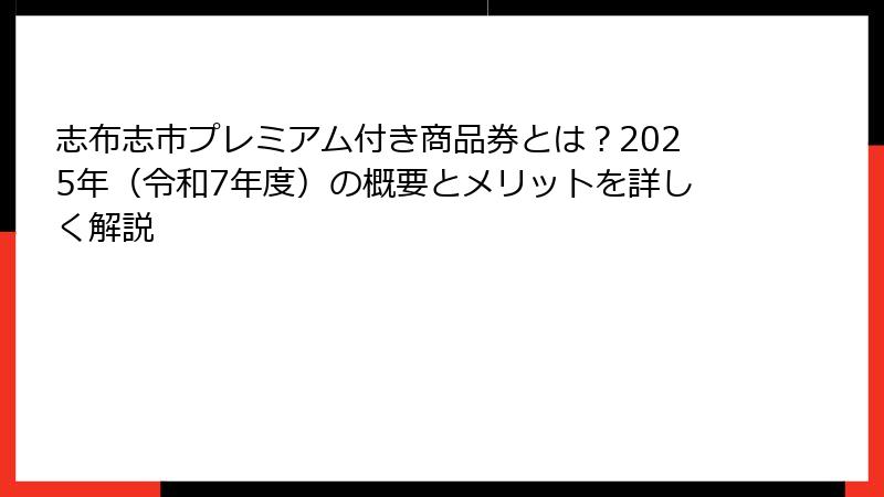 志布志市プレミアム付き商品券とは？2025年（令和7年度）の概要とメリットを詳しく解説