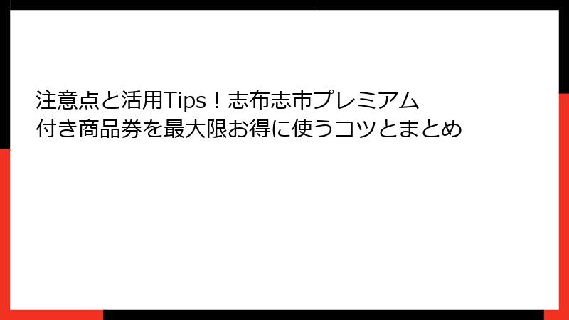 注意点と活用Tips！志布志市プレミアム付き商品券を最大限お得に使うコツとまとめ