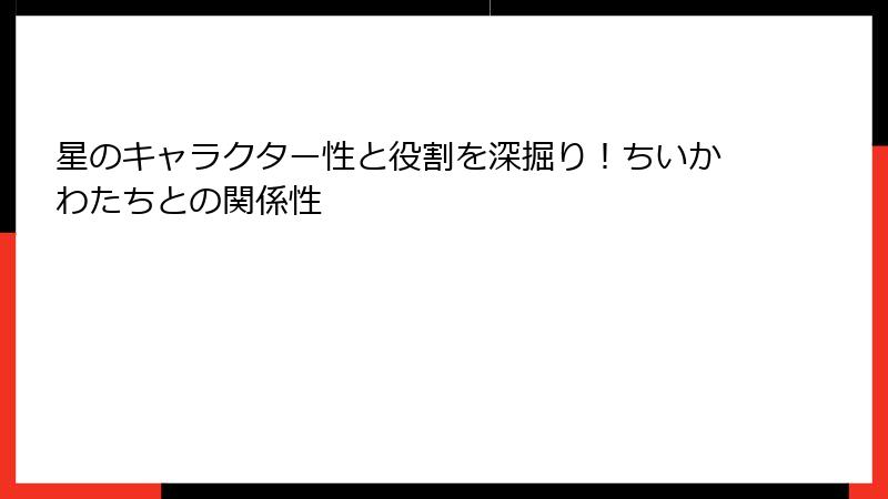 星のキャラクター性と役割を深掘り！ちいかわたちとの関係性