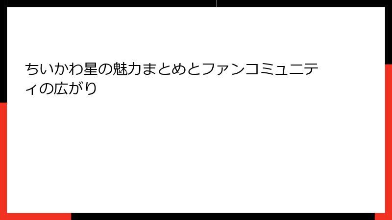 ちいかわ星の魅力まとめとファンコミュニティの広がり