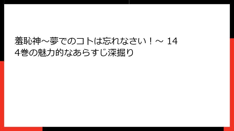 羞恥神～夢でのコトは忘れなさい！～ 144巻の魅力的なあらすじ深掘り