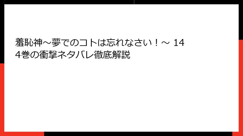 羞恥神～夢でのコトは忘れなさい！～ 144巻の衝撃ネタバレ徹底解説