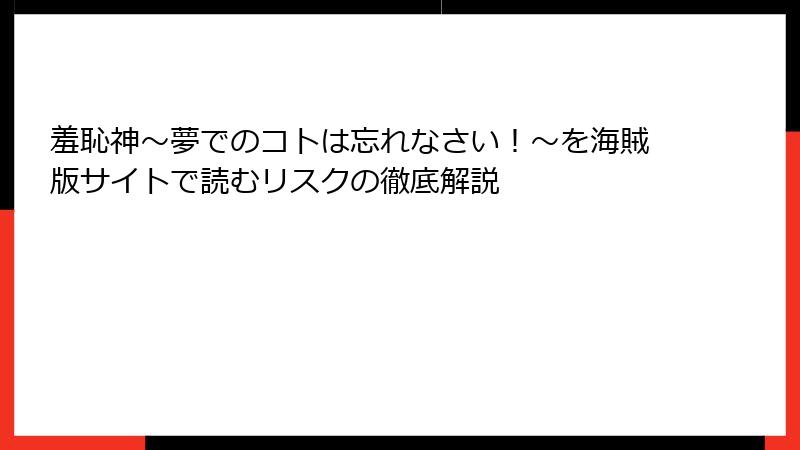 羞恥神～夢でのコトは忘れなさい！～を海賊版サイトで読むリスクの徹底解説