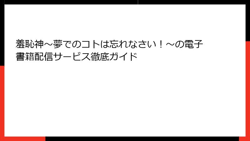 羞恥神～夢でのコトは忘れなさい！～の電子書籍配信サービス徹底ガイド