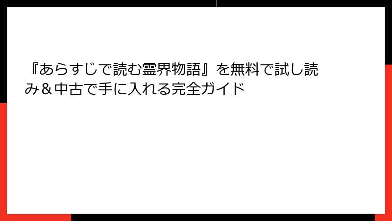 『あらすじで読む霊界物語』を無料で試し読み＆中古で手に入れる完全ガイド
