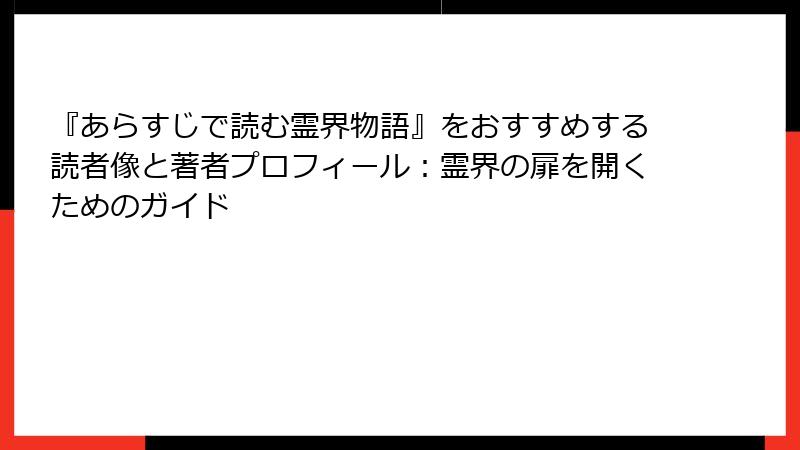 『あらすじで読む霊界物語』をおすすめする読者像と著者プロフィール：霊界の扉を開くためのガイド