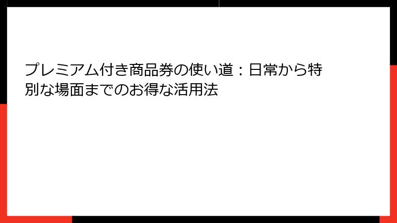 プレミアム付き商品券の使い道：日常から特別な場面までのお得な活用法