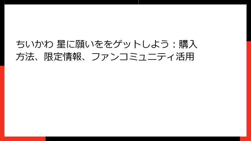 ちいかわ 星に願いををゲットしよう：購入方法、限定情報、ファンコミュニティ活用