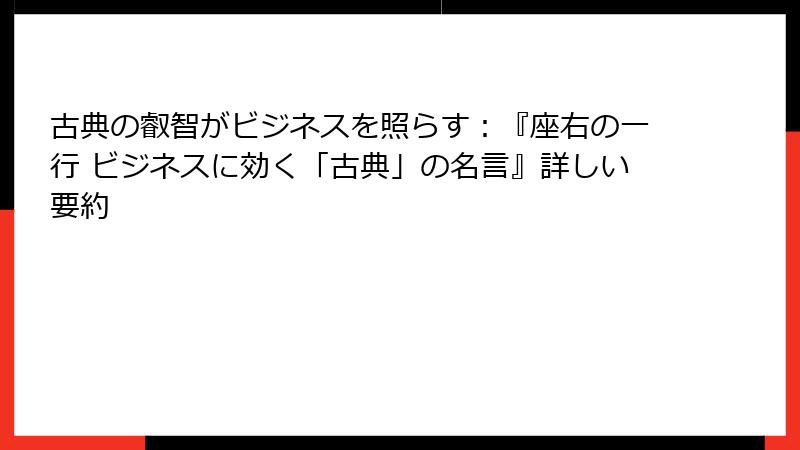 古典の叡智がビジネスを照らす：『座右の一行 ビジネスに効く「古典」の名言』詳しい要約