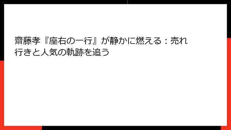 齋藤孝『座右の一行』が静かに燃える：売れ行きと人気の軌跡を追う