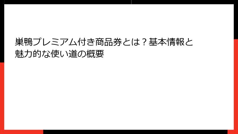 巣鴨プレミアム付き商品券とは？基本情報と魅力的な使い道の概要