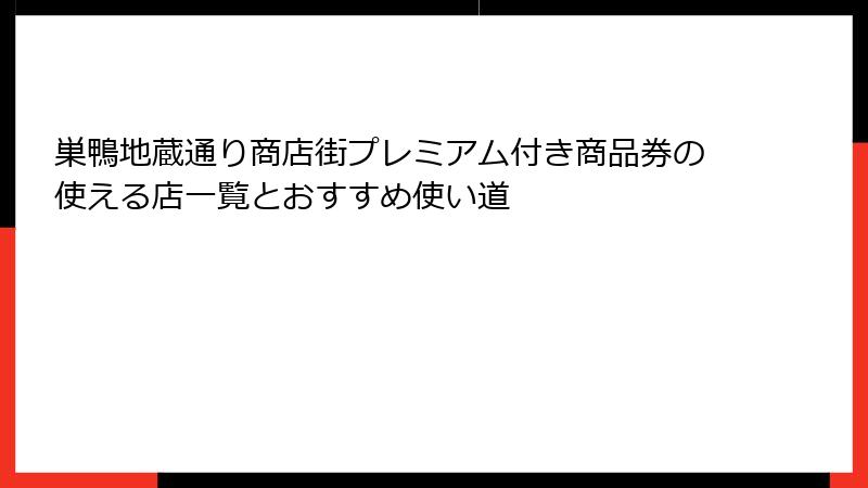 巣鴨地蔵通り商店街プレミアム付き商品券の使える店一覧とおすすめ使い道