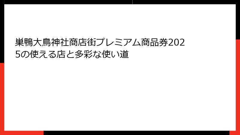 巣鴨大鳥神社商店街プレミアム商品券2025の使える店と多彩な使い道